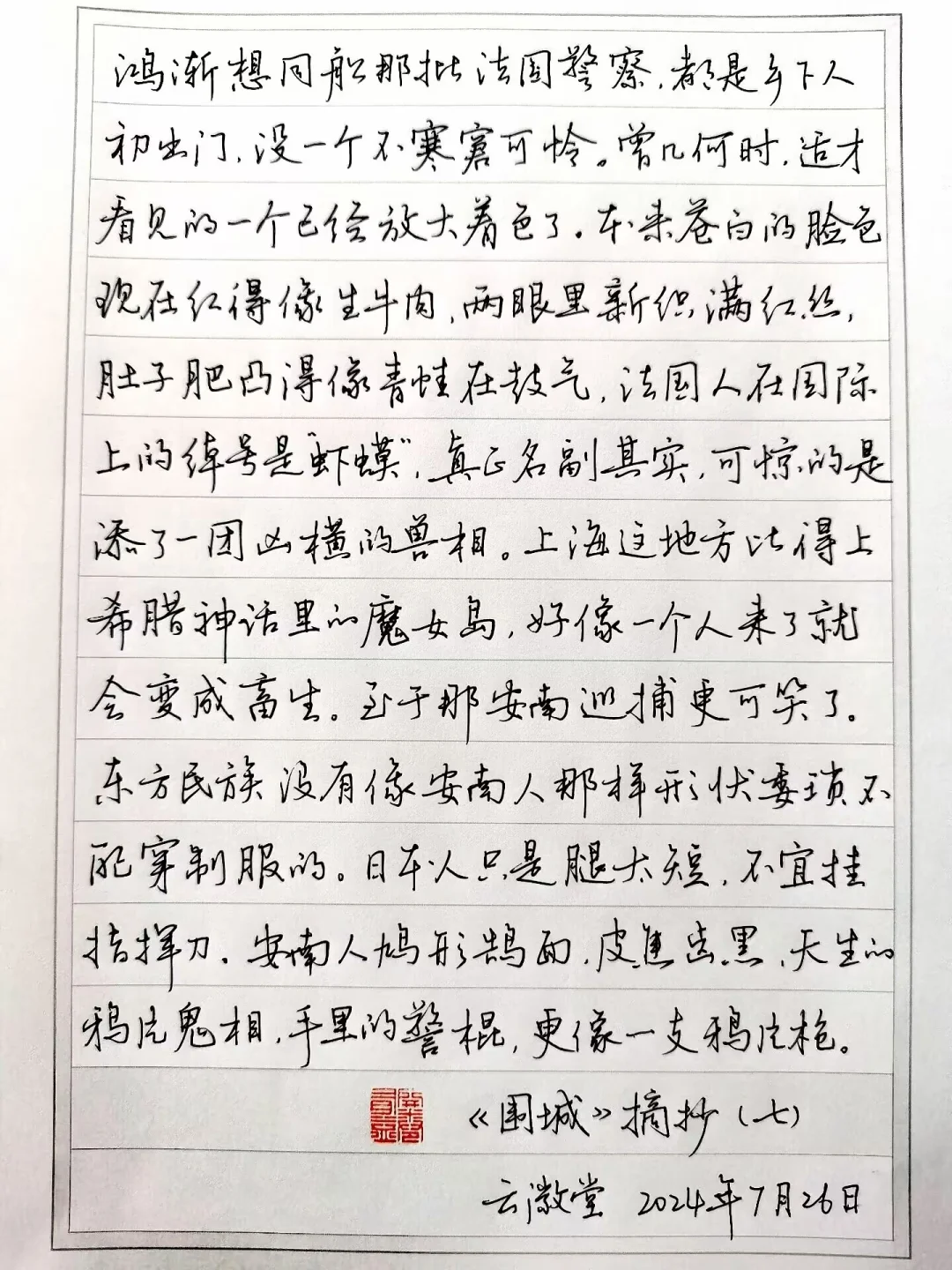 硬笔手抄钱钟书经典小说《围城》（七）