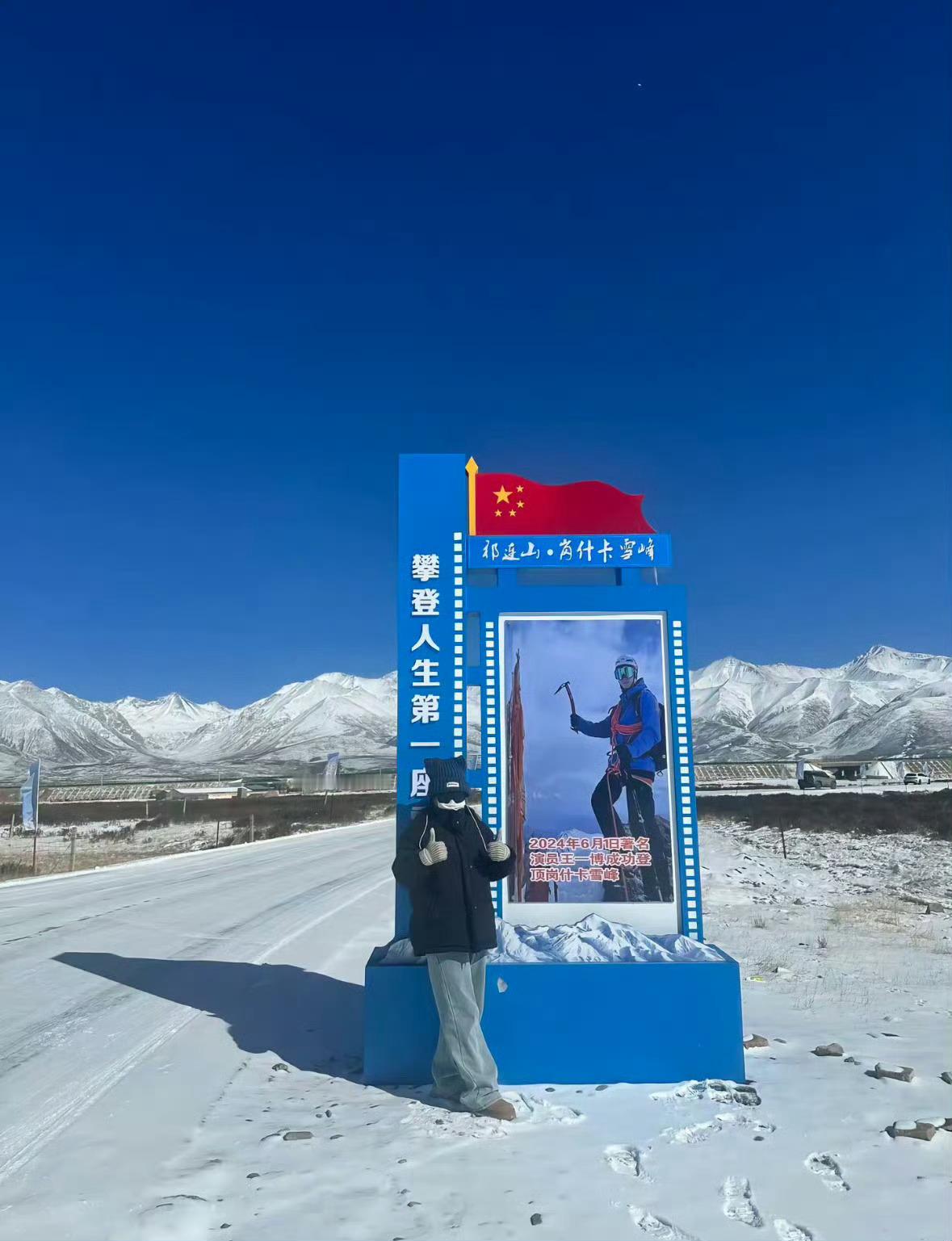 王一博登顶照片成地标了  岗什卡雪峰给王一博的登顶照片设置成了地标，王一博大出圈