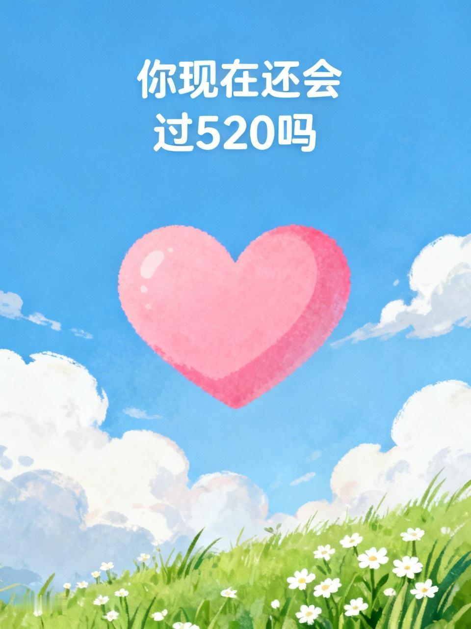 现在过不过520还真因人而异。曾经，这日子因谐音“我爱你”火得一塌糊涂，情侣们互