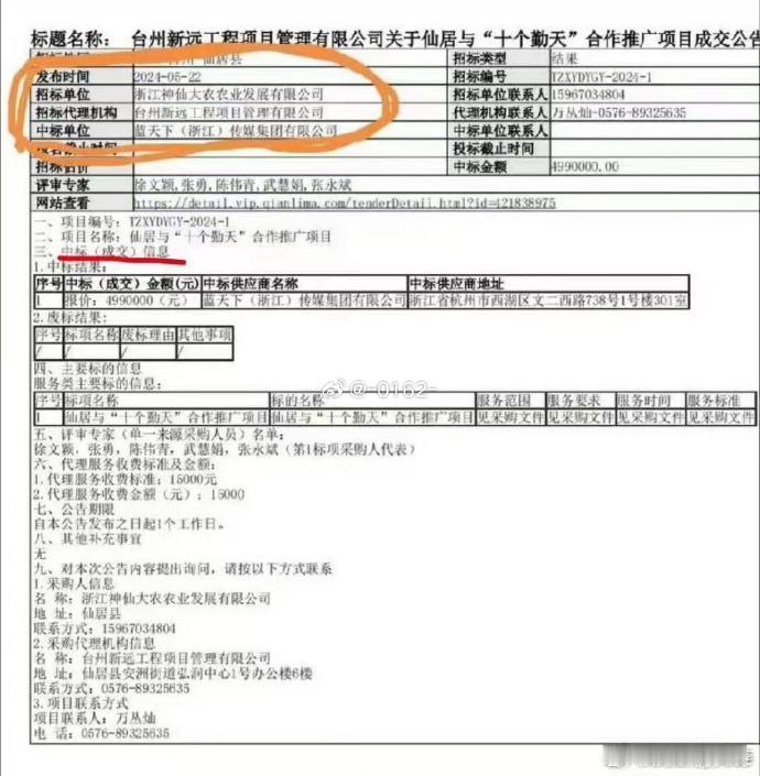 十个勤天和仙居是正常的商务合作、十个勤天实实在在助农多家媒体轮番参与推广，项目口