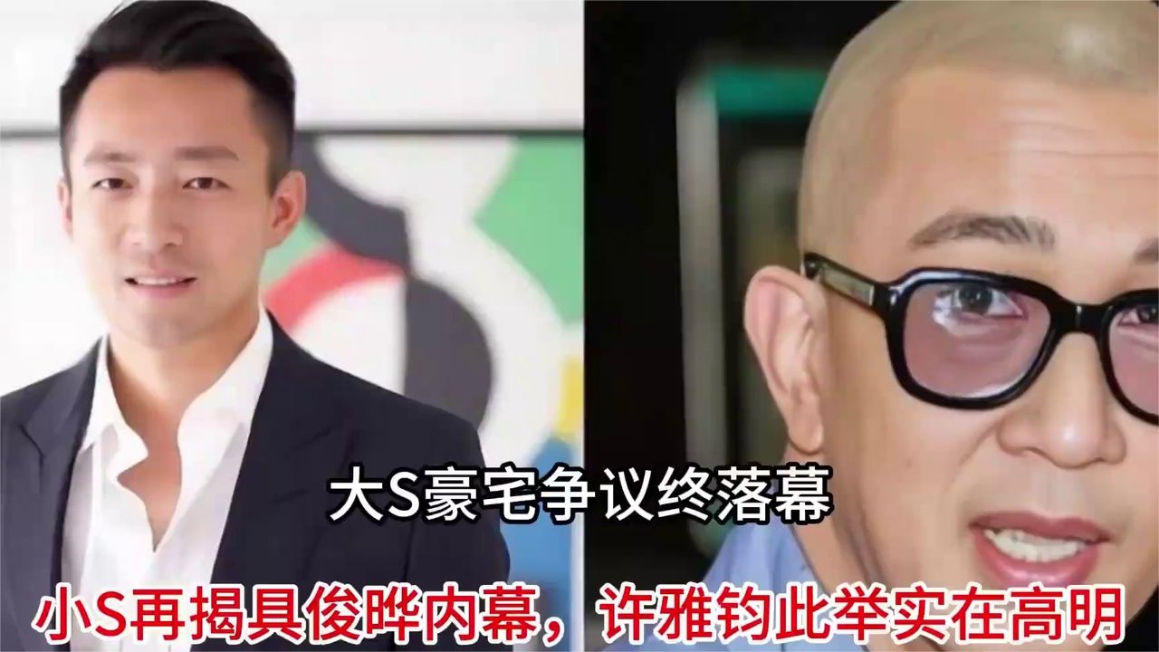 大S豪宅争议终落幕，小S再揭具俊晔内幕，许雅钧此举实在高明