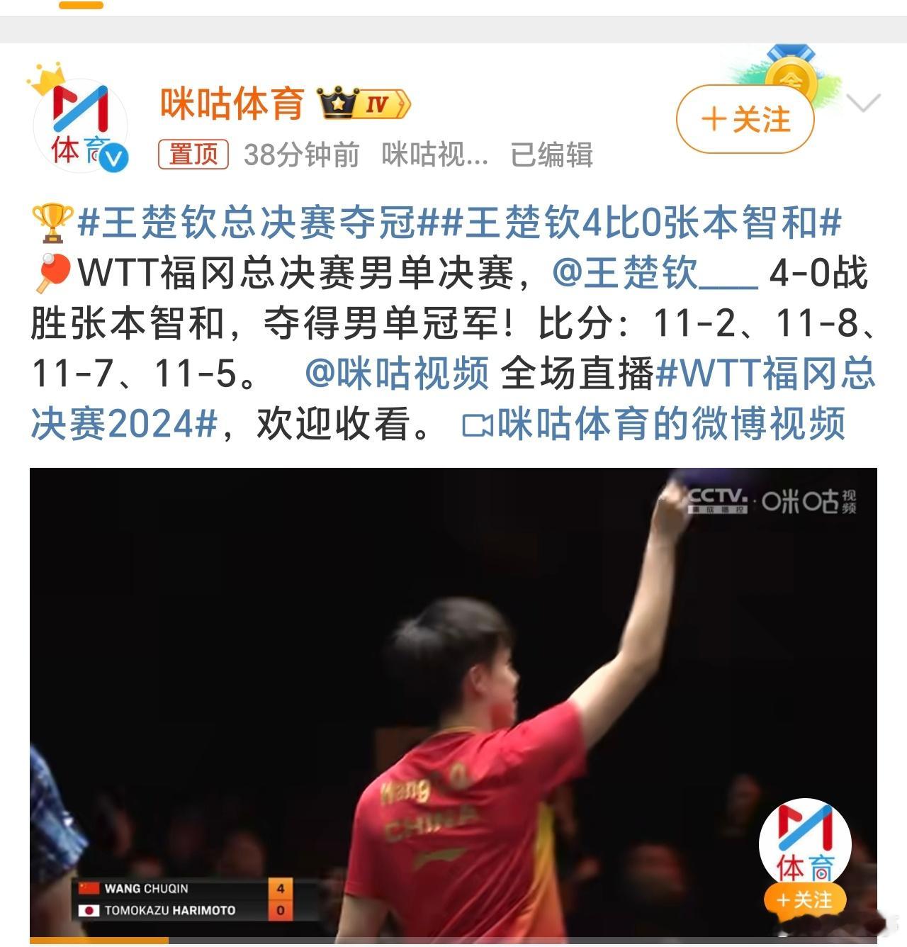 王楚钦总决赛夺冠 恭喜王楚钦男单冠军，蝉联WTT总决赛男单三连冠！这成绩与比分太
