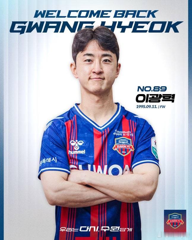 李侊赫回归重返水原FC！当年的小快马如今也31岁了，从2024年开始，他一边在巨