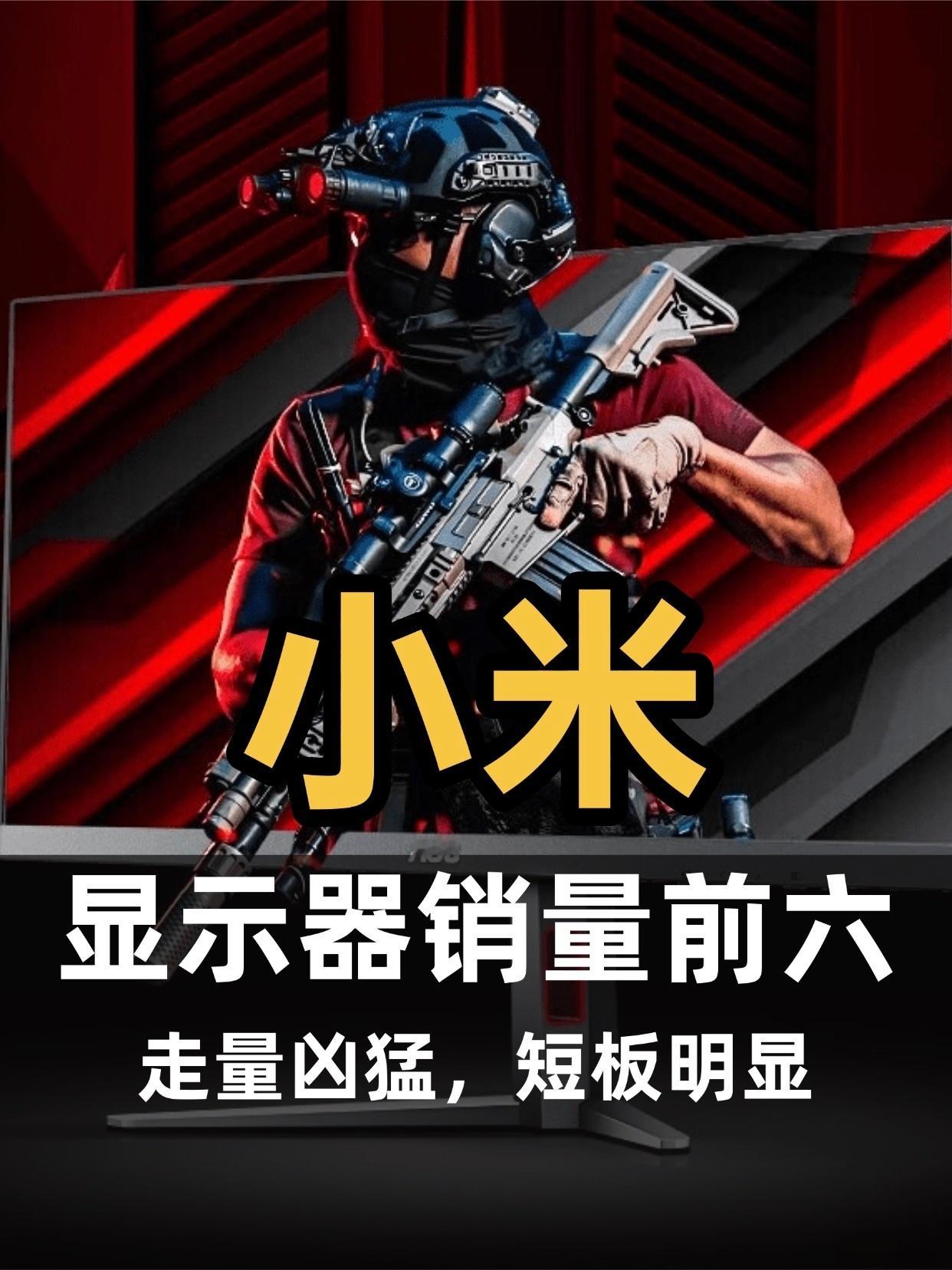 小米显示器杀进销量前六，走量凶猛，短板明显洛图科技7月电竞显示器数据出炉，小米销