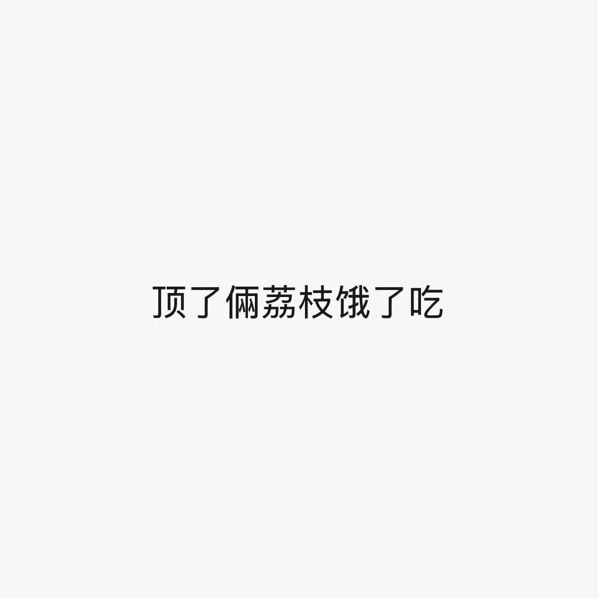 虞书欣头上顶了两个荔枝哈哈哈 
