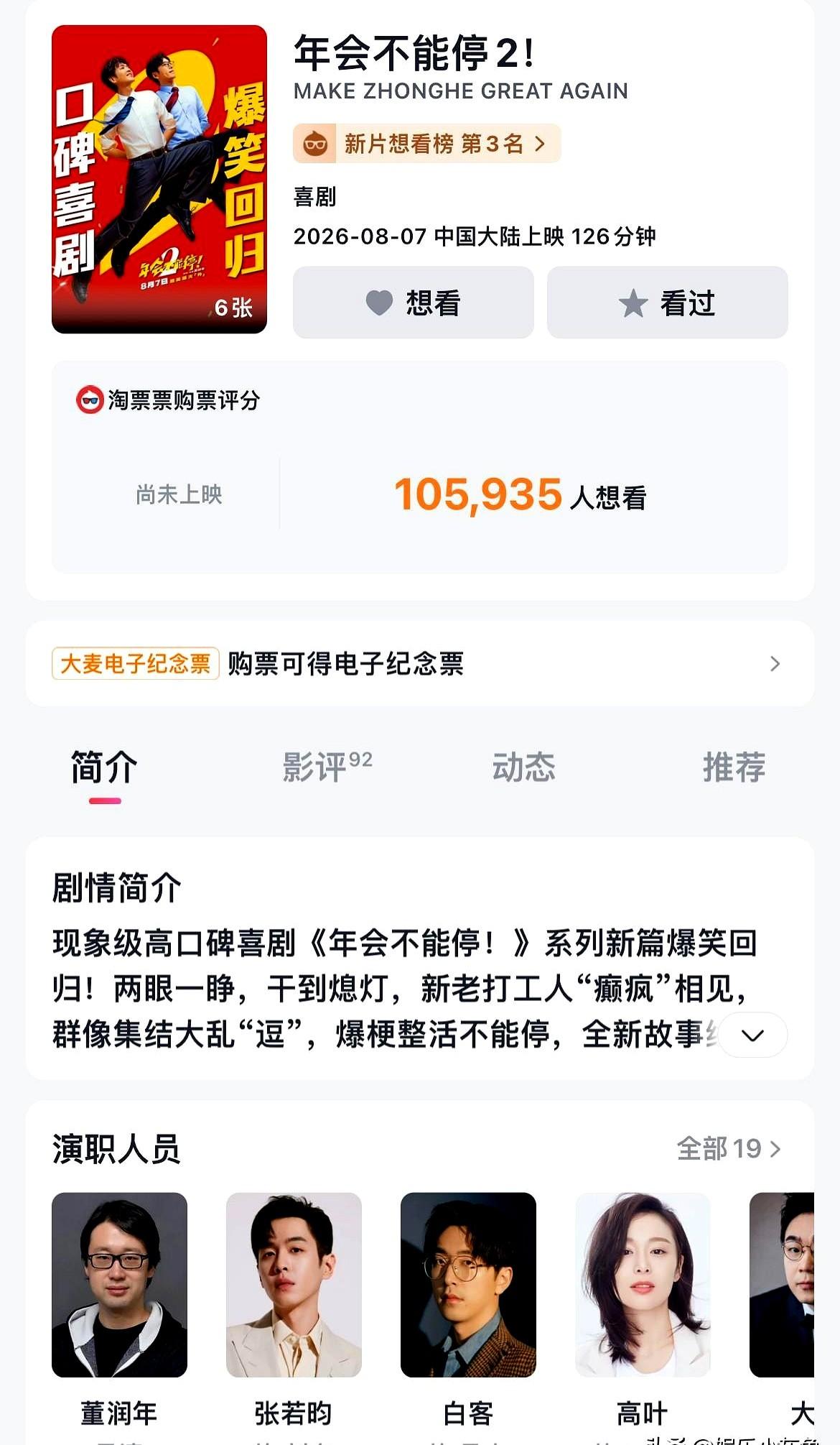 本以为《年会不能停》续集要拉，没想到点映场直接把人笑麻了。

张若昀演的愣头青打