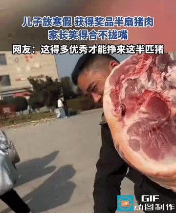 网友羡慕了:儿子寒假放假，获得奖品是半扇猪肉，父母去接孩子，没想到还有这样的惊喜