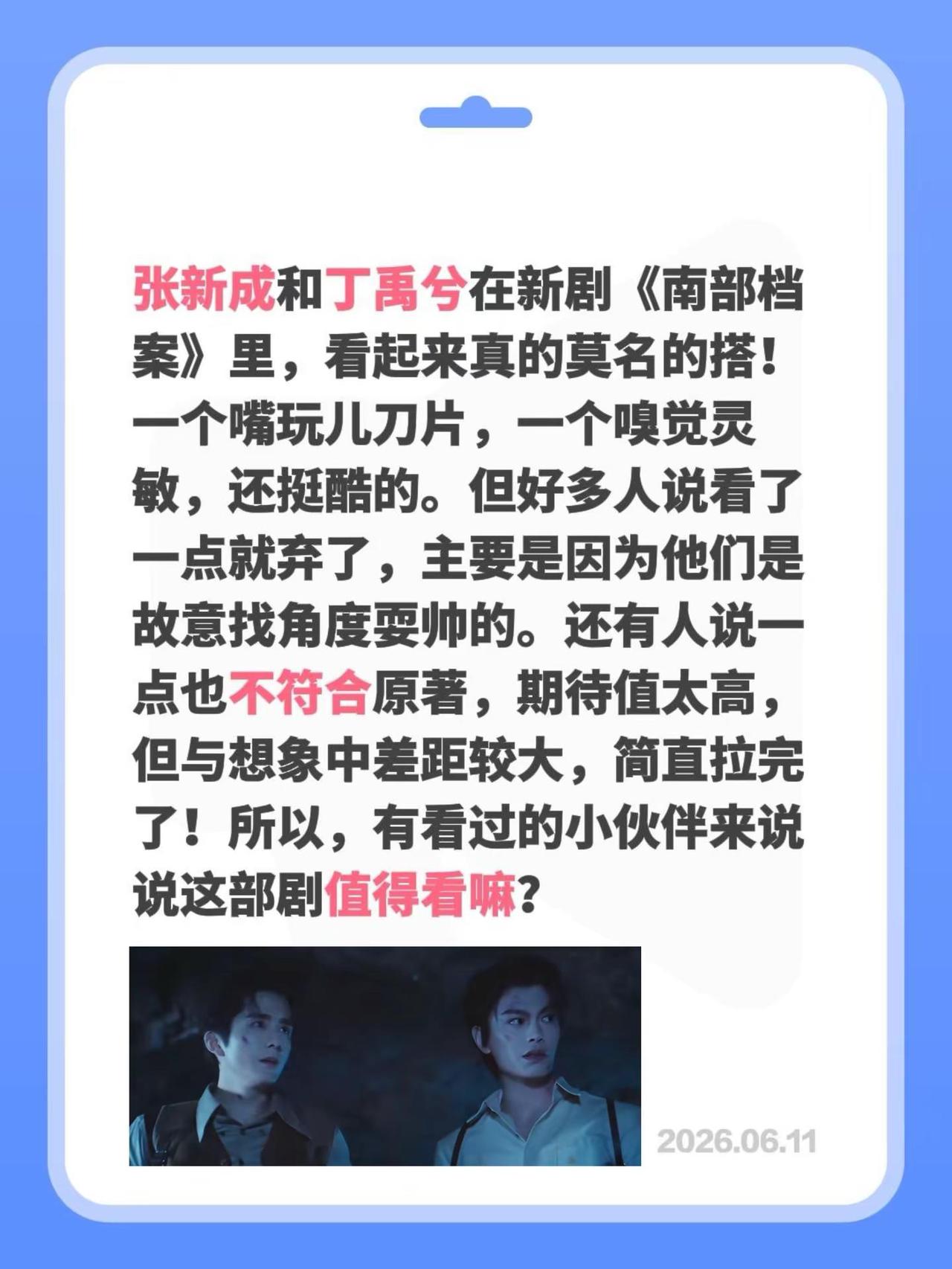为什么好多人看了一点《南部档案》就弃了！张新成和丁禹兮在新剧《南部档案》里，看起