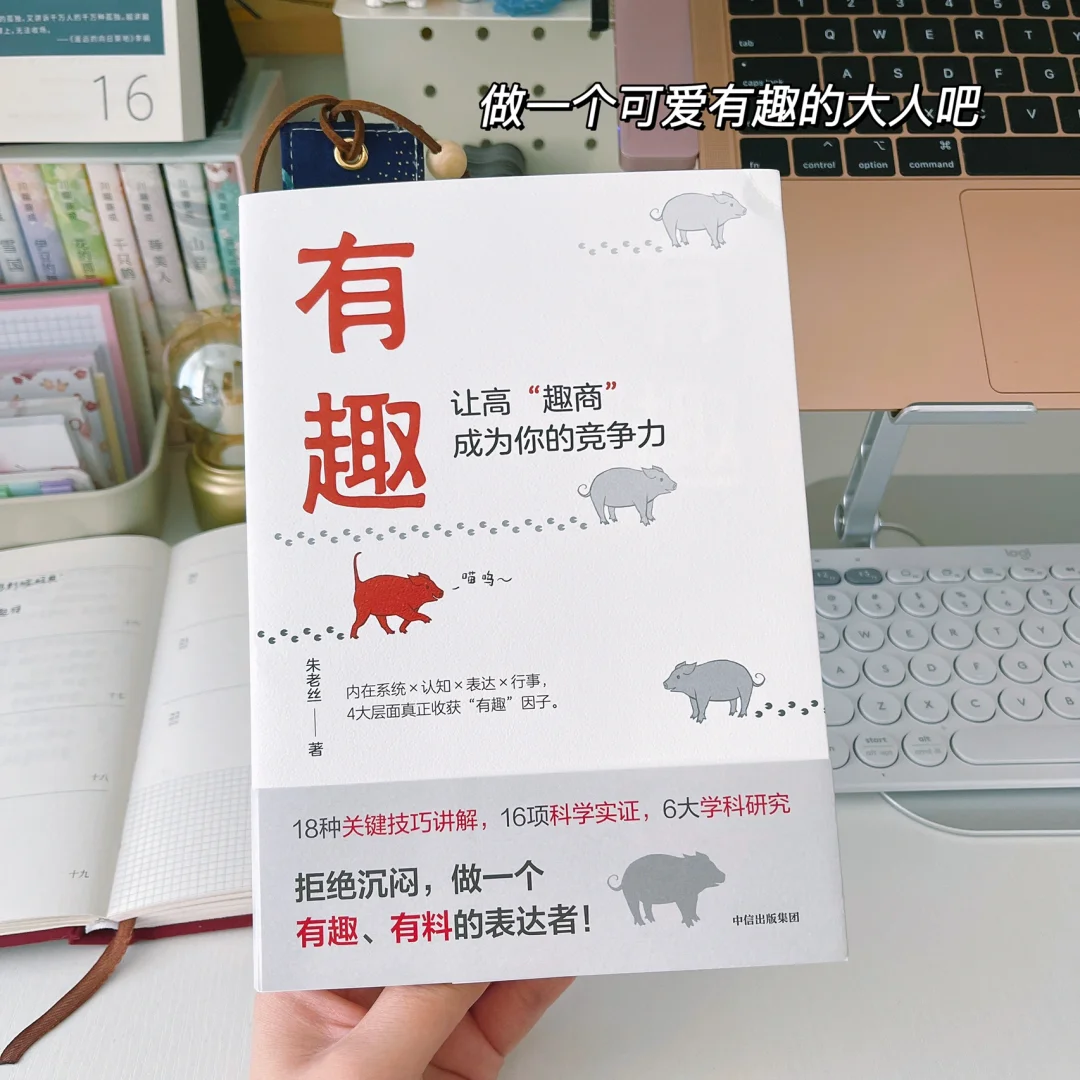 拒绝做闷葫芦！提高趣商成为有趣的成年人🌷