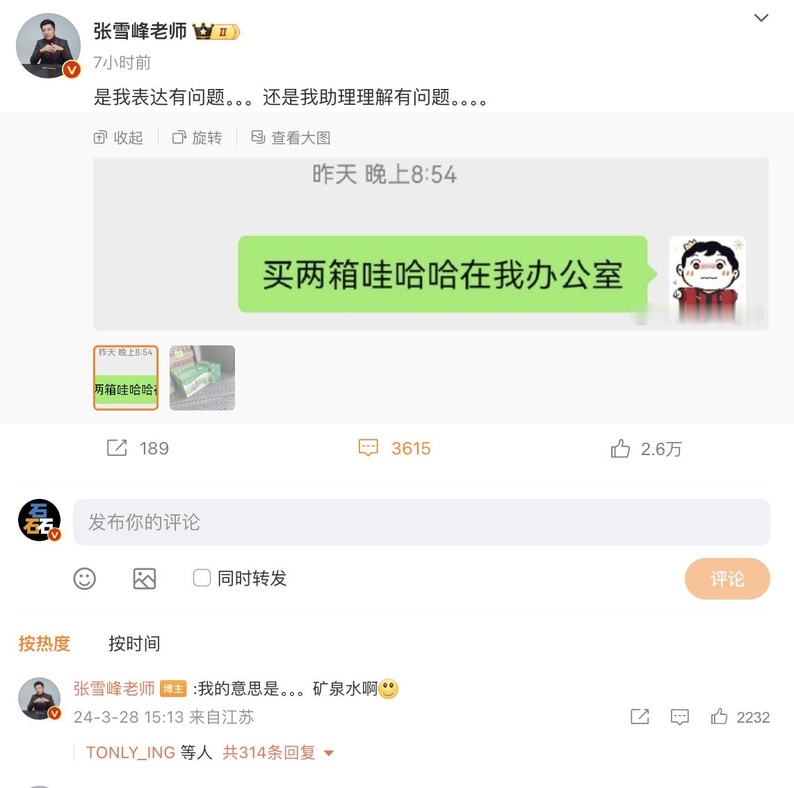 这是一条关于张雪峰老师的瓜，他让助理给买两箱哇哈哈放办公室，助理人实在超额完成任