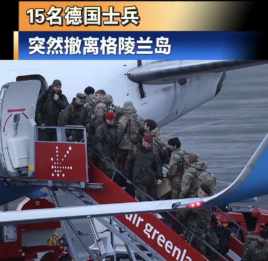 3日游！果然是三日游！果然是塑料姐妹花情谊！德军遇关税大棒连夜逃离格陵兰！
 