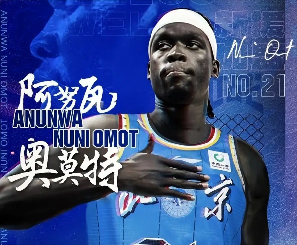 山东男篮签约前北京外援奥莫特根据外媒chnhoops报道，山东男篮签约前北京男篮