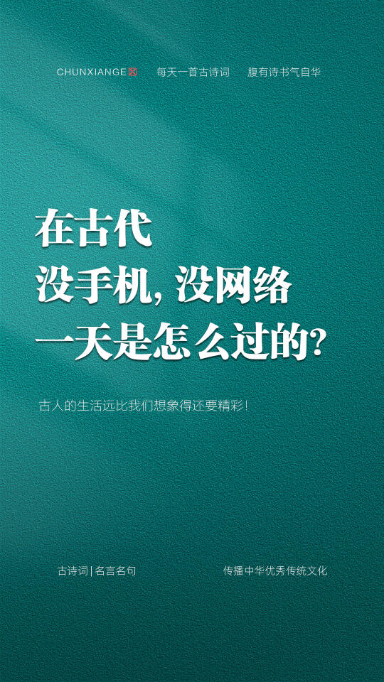 原来没有手机网络的古人生活，也充满乐趣！