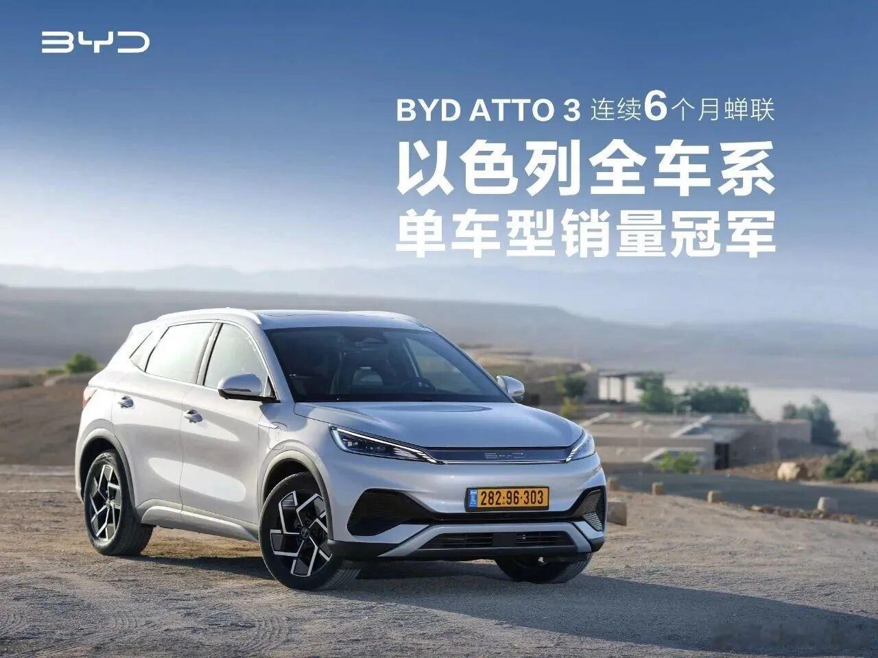比亚迪海外 以色列🇮🇱BYD ATTO 3（元PLUS）连续6个月蝉联全车系