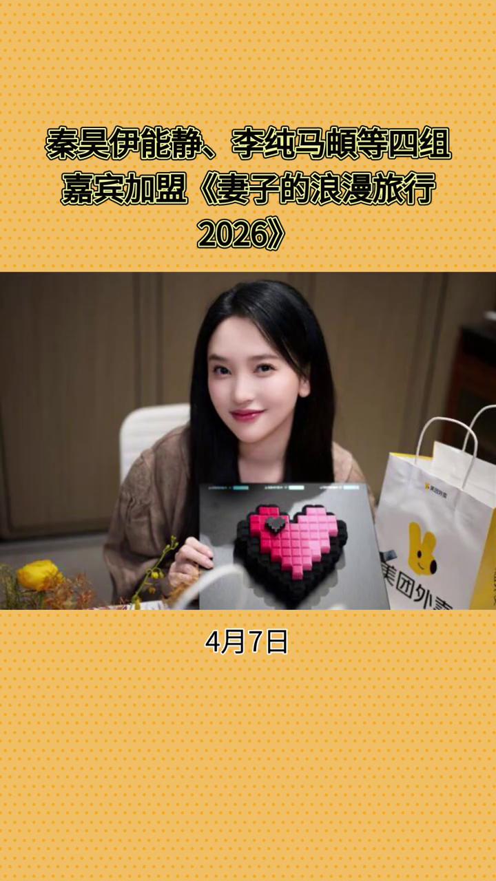 秦昊、伊能静、李纯、马迪等四组嘉宾加盟《妻子的浪漫旅行2026》。
42岁金莎牵