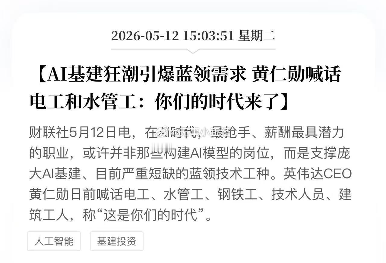 AI基建狂潮引爆蓝领需求 黄仁勋喊话电工和水管工：你们的时代来了 