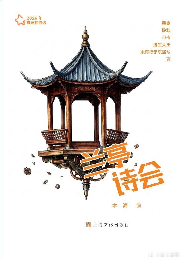 爱读书的人内在有一种力量书评我的私人宝藏书单 《2026年推理佳作选：兰亭诗会》