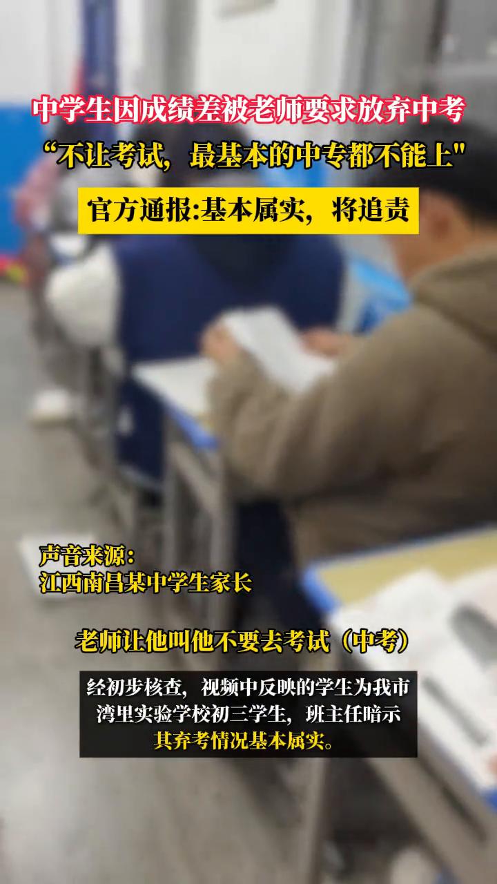 中学生因成绩差被老师要求放弃中考，"不让考试，最基本的中专都不能上"。官方通报：