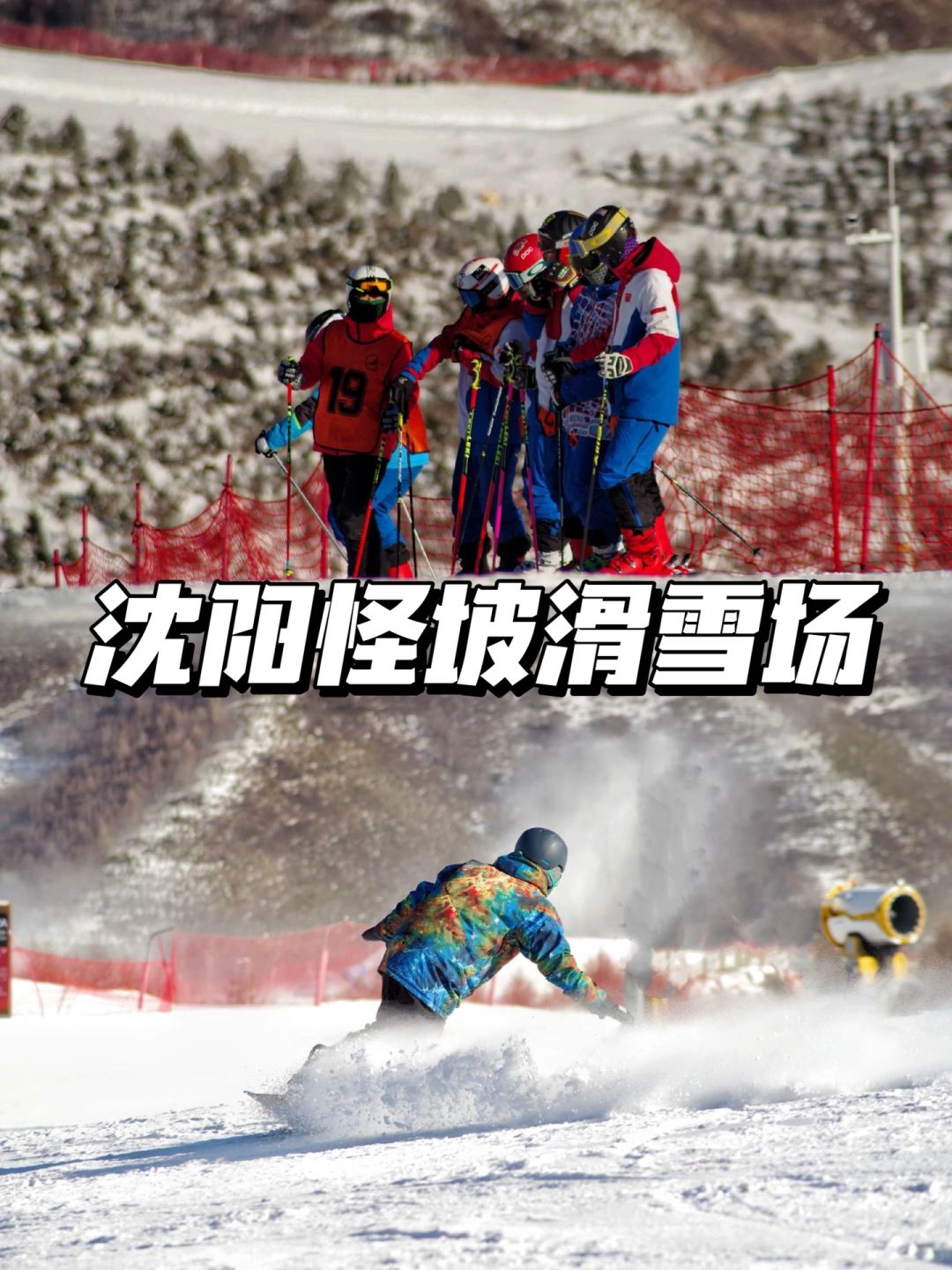 沈阳｜冬天怎么能不滑雪呢！沈阳怪坡滑雪场