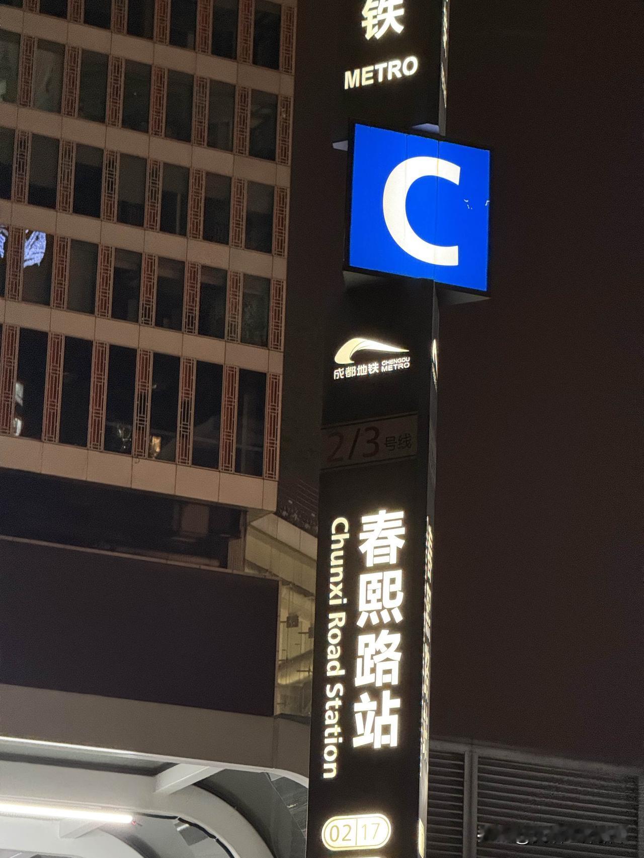 深夜在春熙路，那感觉就像掉进了繁华的漩涡。春熙路可是成都潮玩市区的核心，白天这里