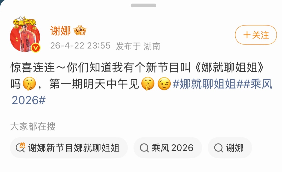 谢娜 【 #谢娜全新访谈节目娜就聊姐姐#】#娜就聊姐姐今日播出#4月22日深夜，