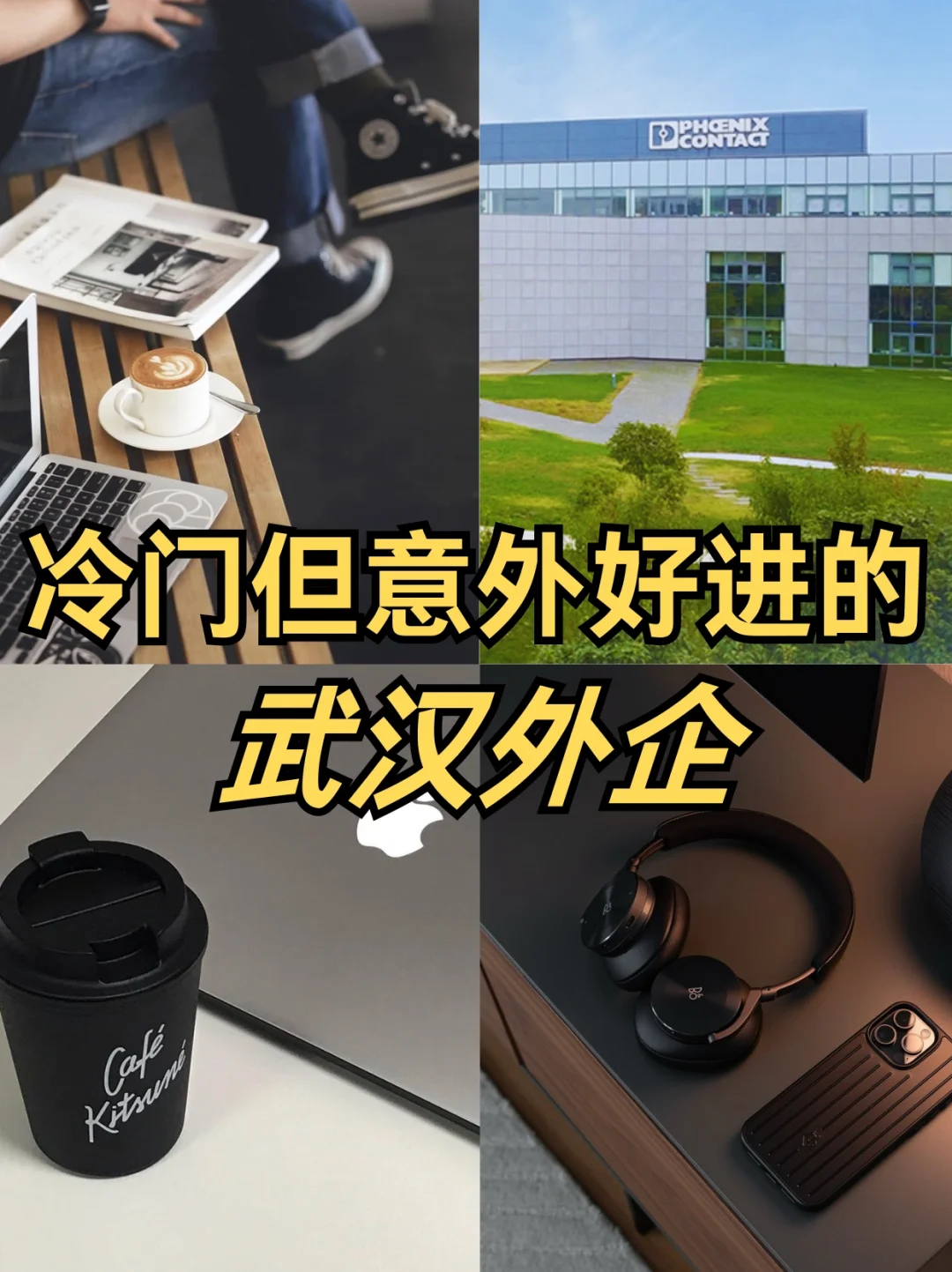 冷门但意外好进的：武汉外企✔️