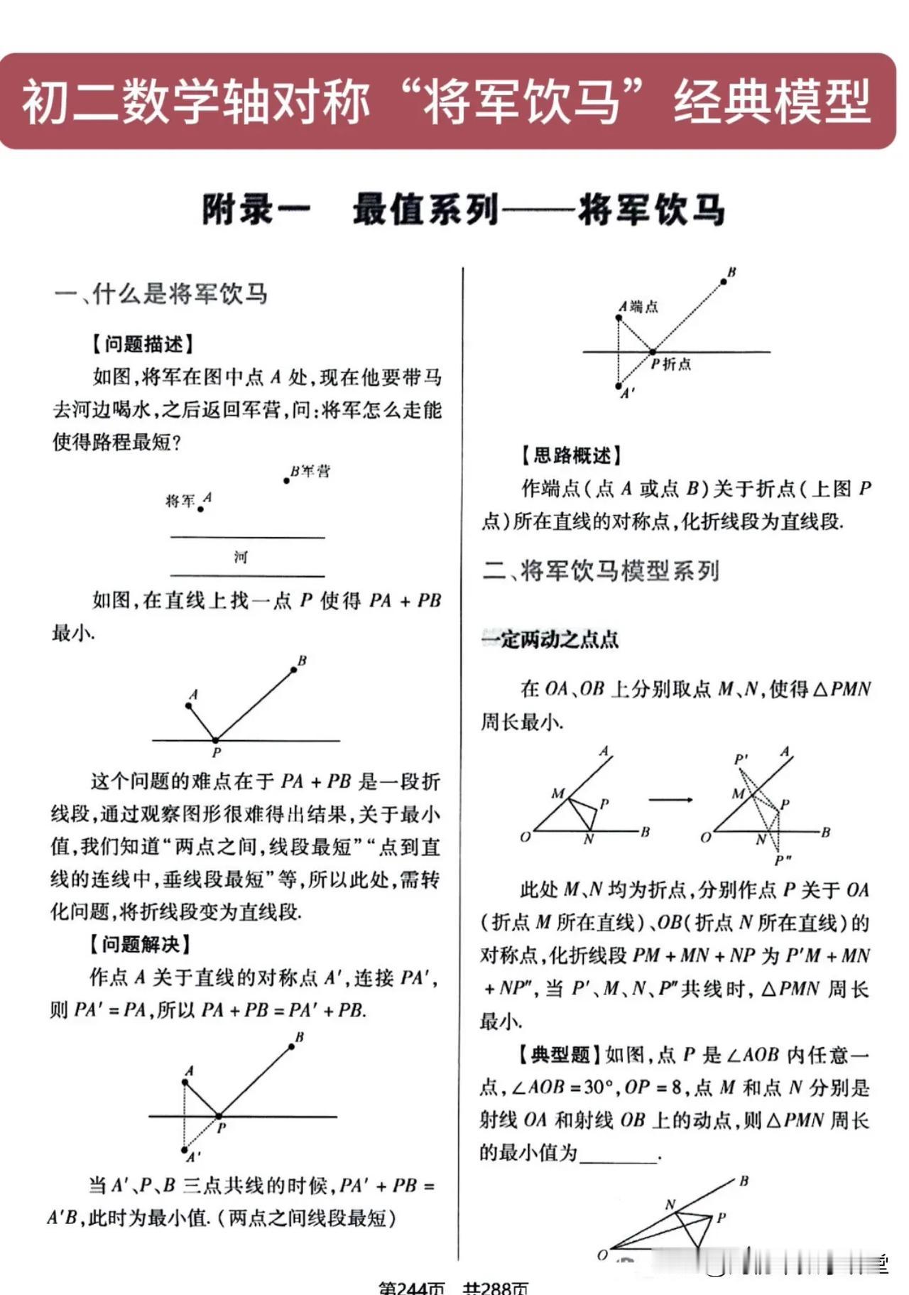 初二数学轴对称“将军饮马”最值经典模型