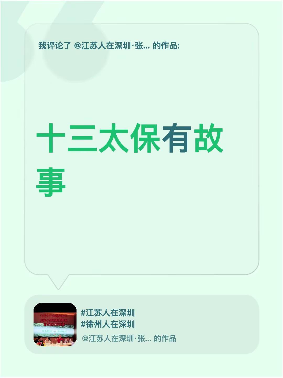 我评论了@江苏人在深圳·张龙 的作品：十三太保有故事