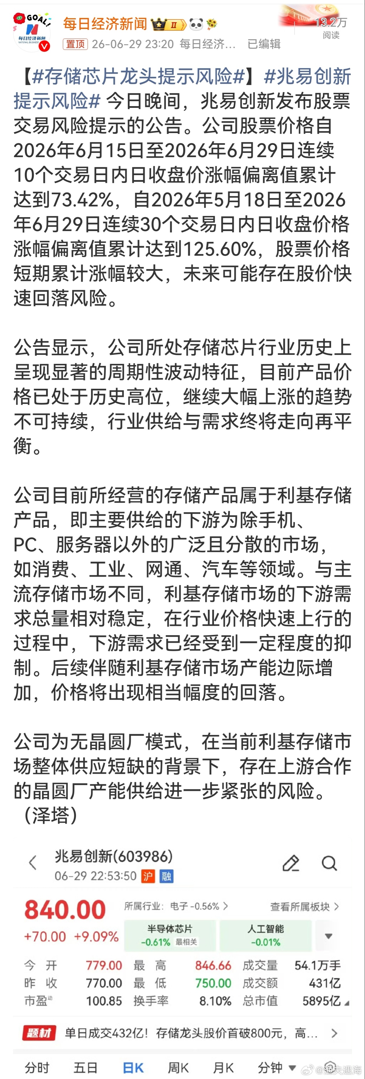 存储芯片龙头提示风险 直白点说就是芯片周期要拐头了，现在存储价格站在山顶，产能慢