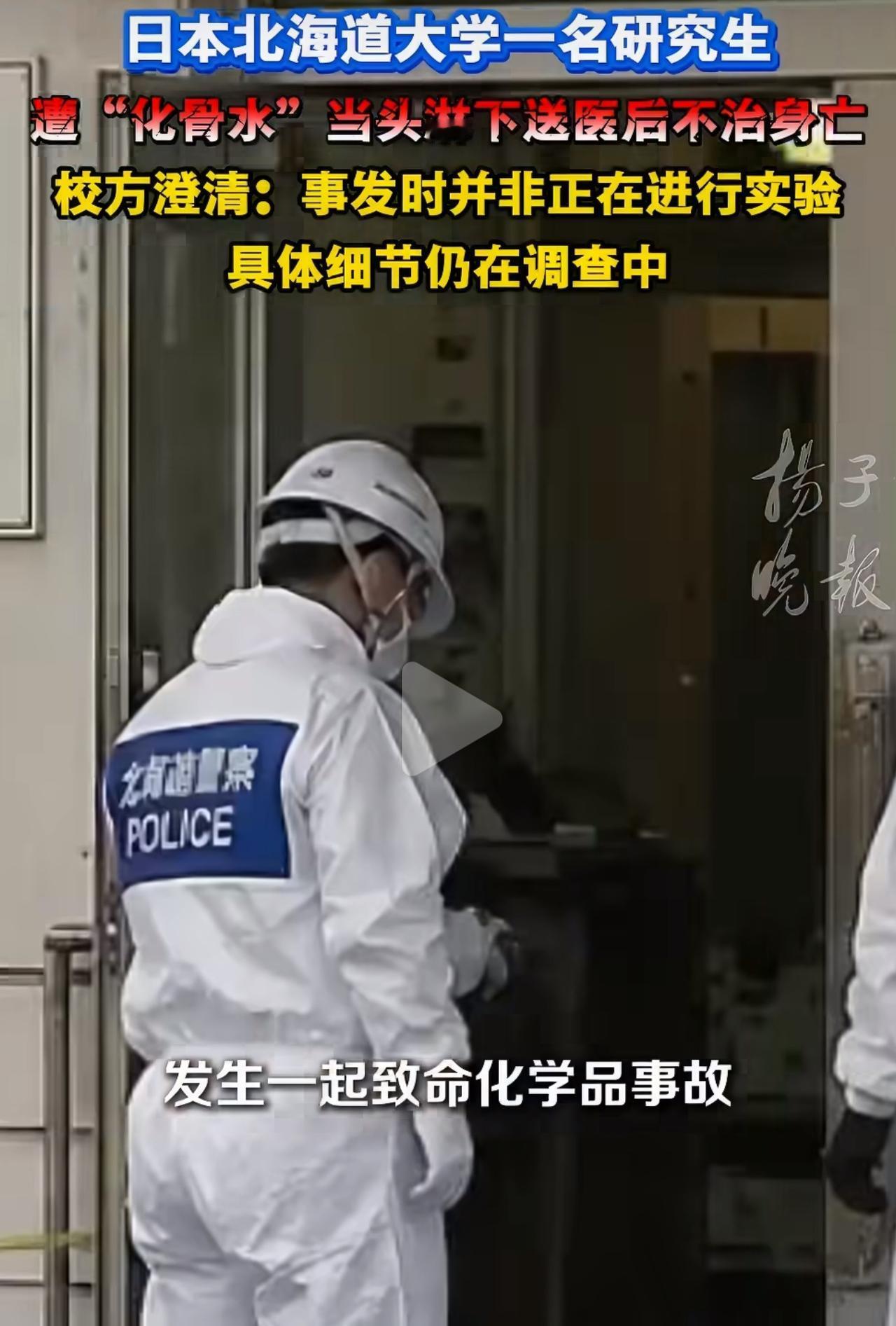 8月27日早上八点半，北海道大学实验楼突发致命意外。一名二十多岁的男研究生，不幸
