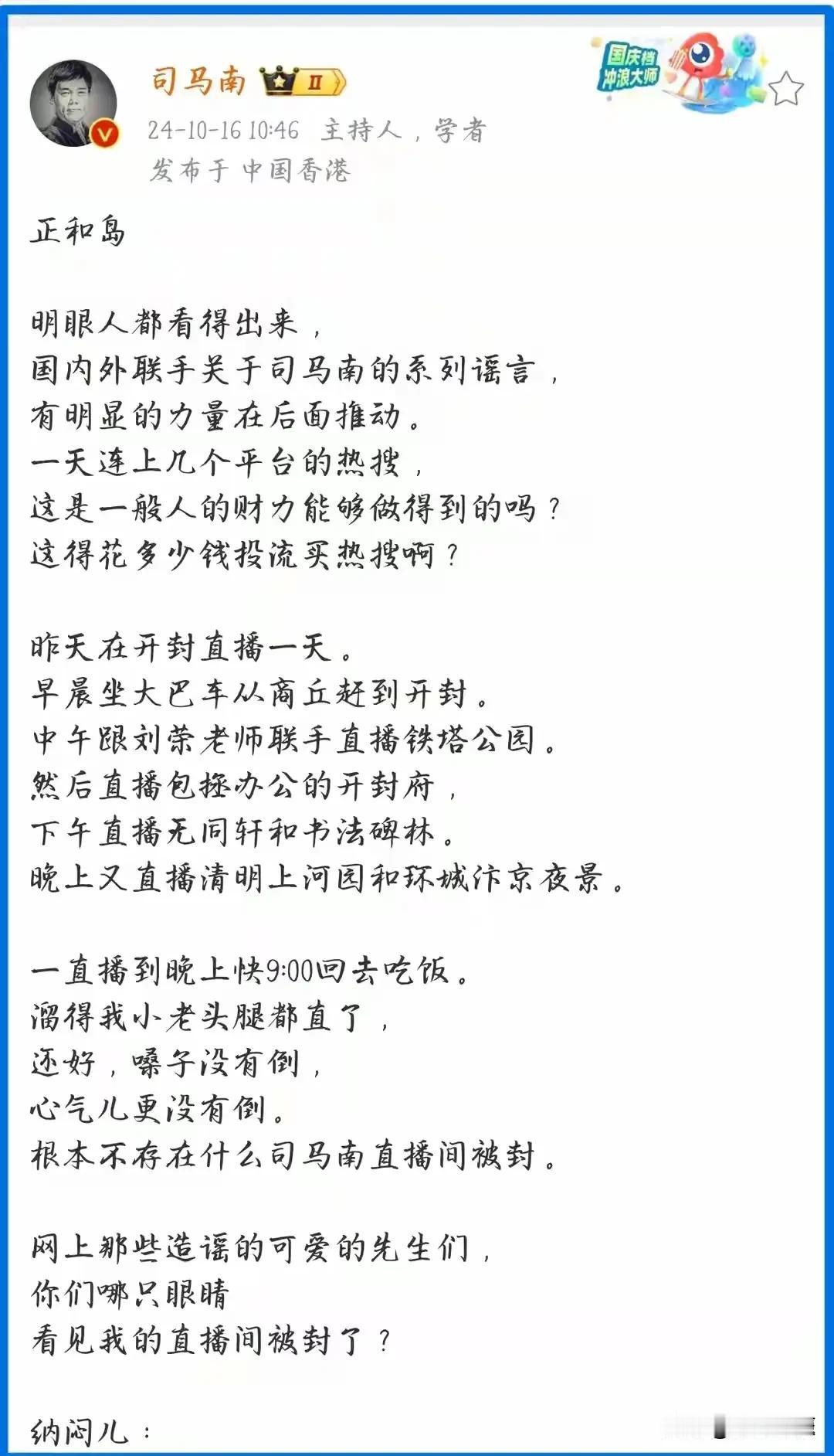 #记录秋日生活点滴#
司马南在头条中说，自己被人黑、上热搜是资本在背后运作的结果