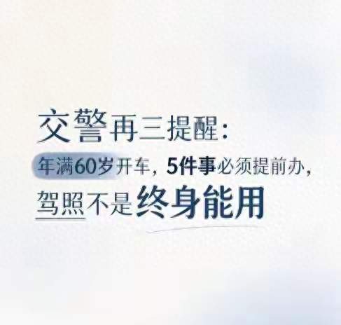 交警再三提醒：年满60岁开车5件事必须提前办，驾照不是终身能用