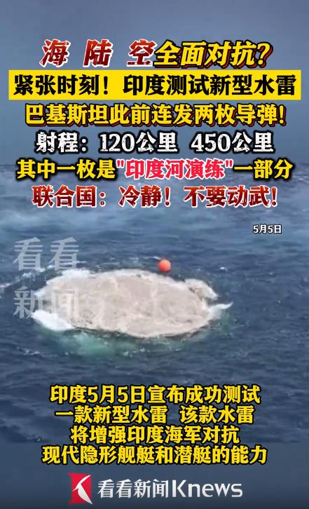 海 陆 空全面对抗?紧张时刻!印度测试新型水雷。巴基斯坦此前连发两枚导弹!射程: