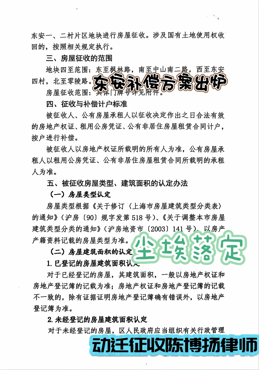 东安征收补偿方案尘埃落定！