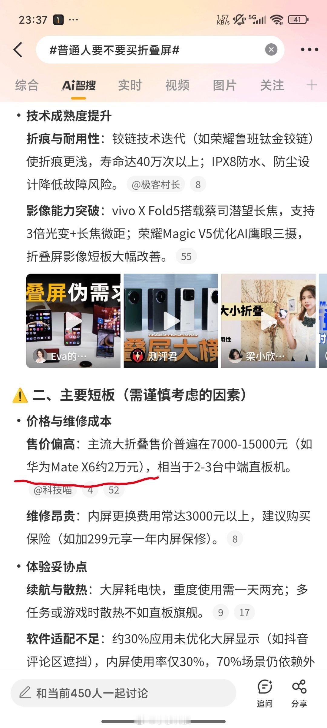 普通人要不要买折叠屏智搜纠错该话题错误内容：华为mateX6约2万元纠正：根据华