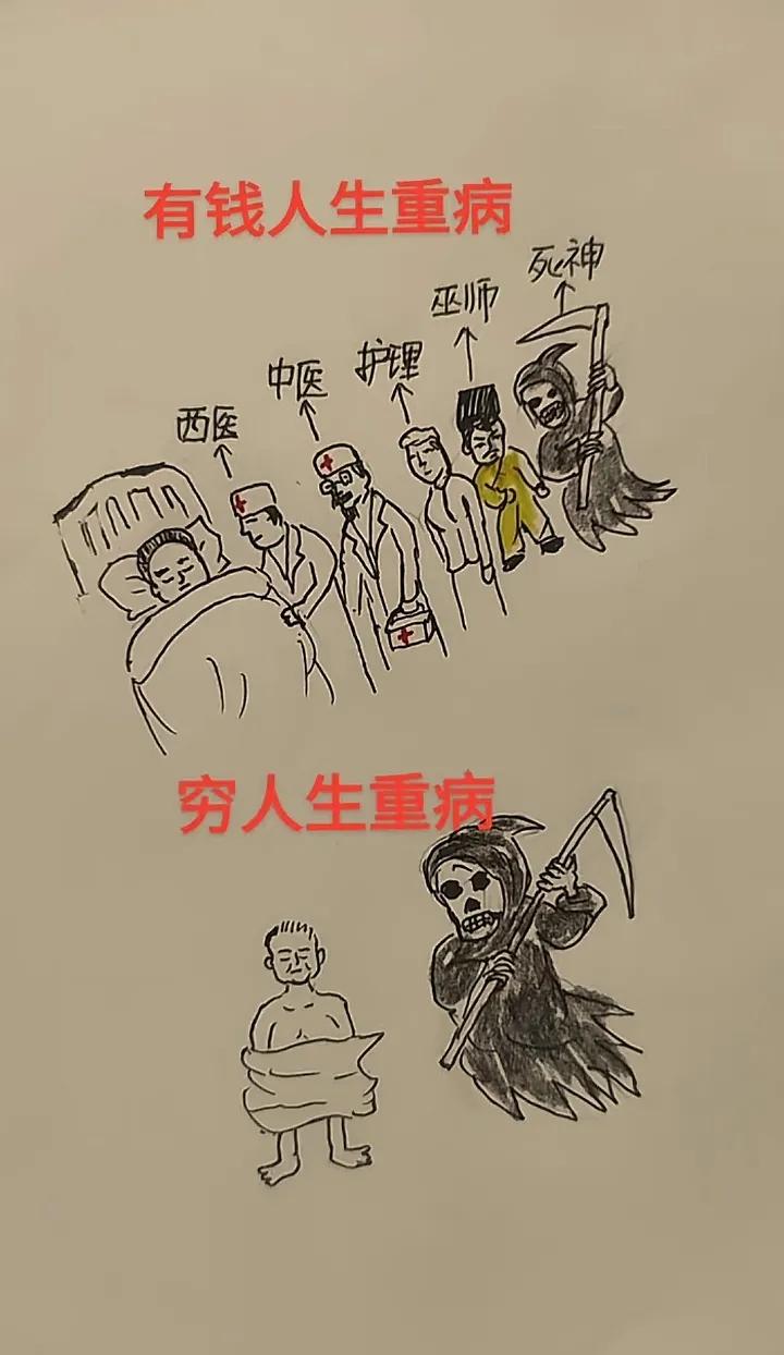 穷人生重病和富人生重病有什么区别？这张图画得很形象！相信很多人穷人都是这种心态吧