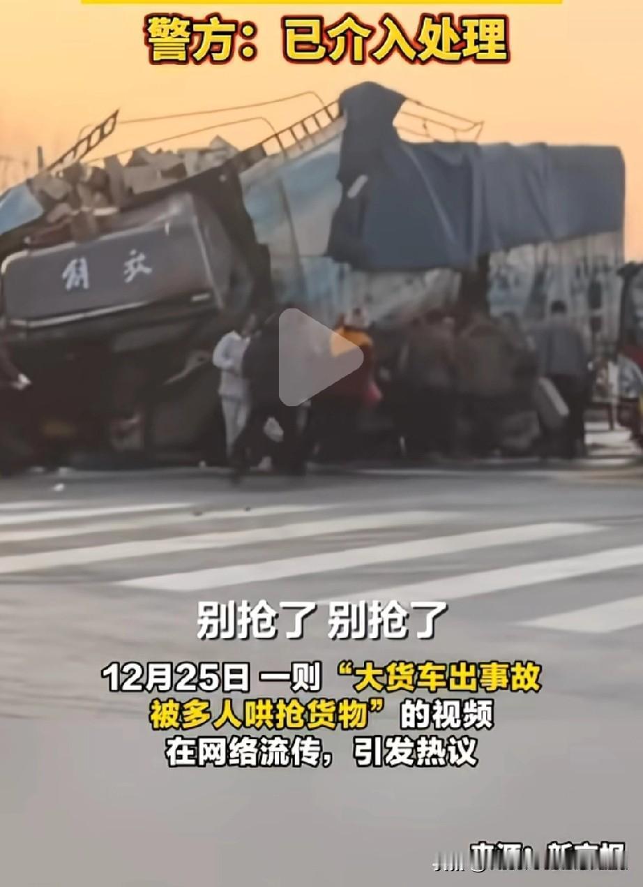 哄抢翻车货物寒了心。
抢的是生计，丢的是底线。
 
车祸已是横祸，哄抢更是雪上加