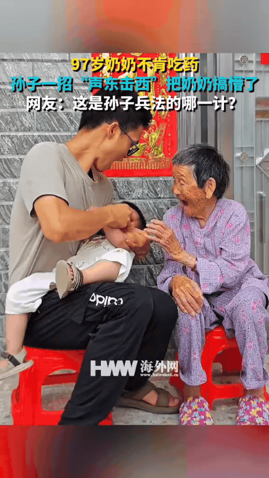 97岁奶奶不肯吃药 孙子一招“声东击西”把奶奶搞懵了 网友：这是孙子兵法的哪一计