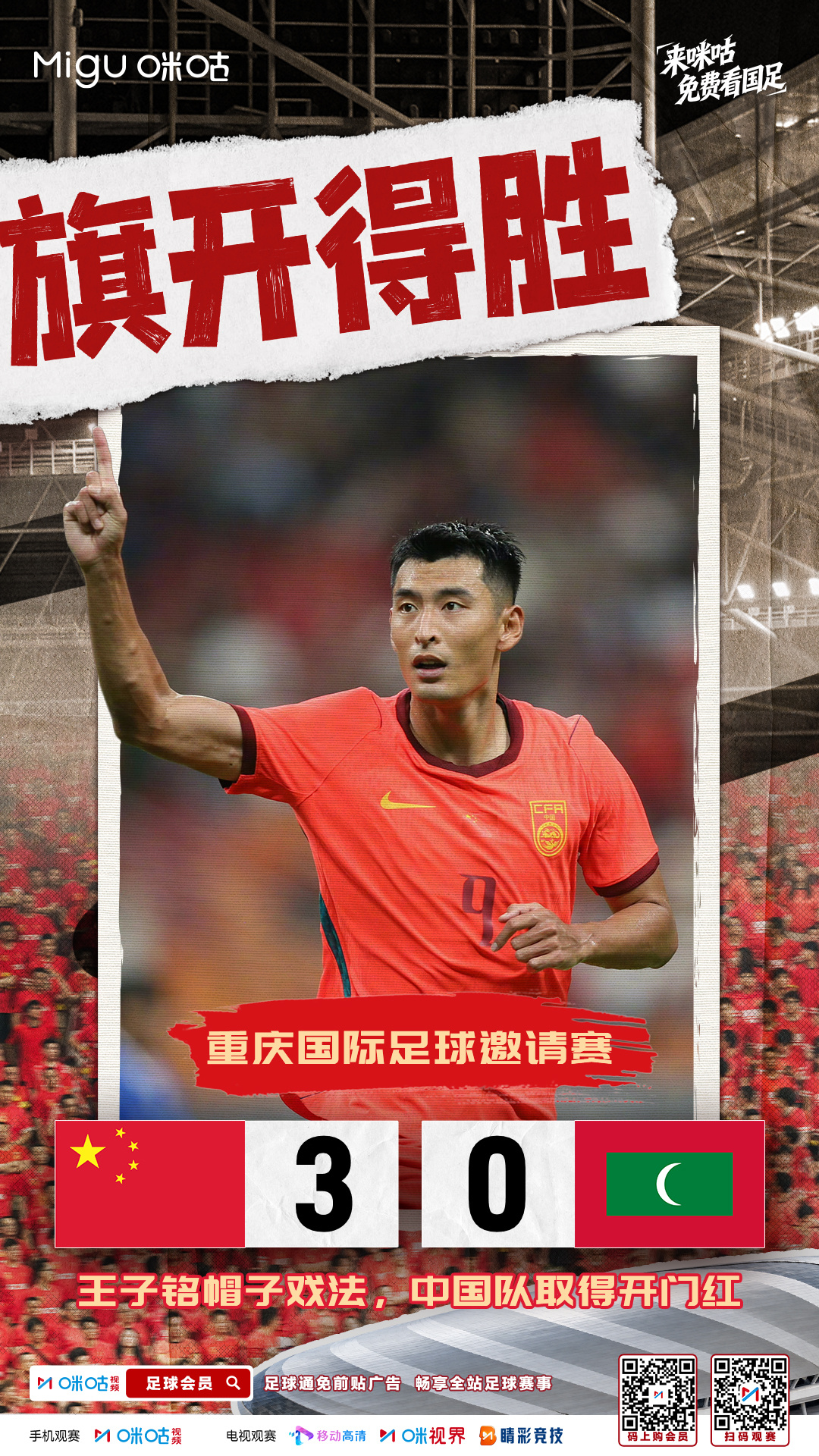 ⚽重庆国际足球邀请赛⚔️中国3:0马尔代夫🧢王子铭上演帽子戏法⏰中国队取得开门