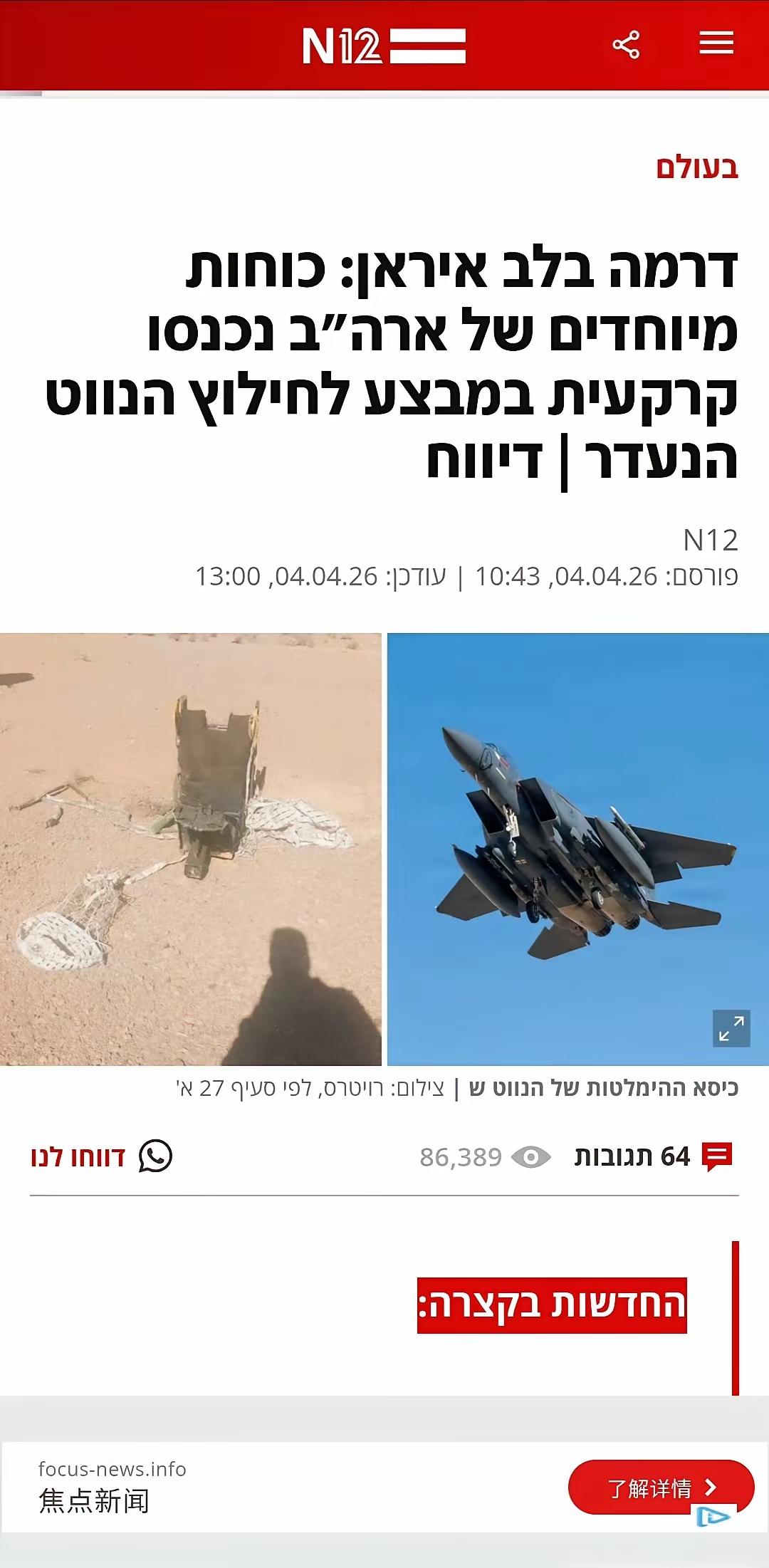 美在伊地面战提前打响

根据以色列N12电视台报道，为营救被击落的美F15的失踪