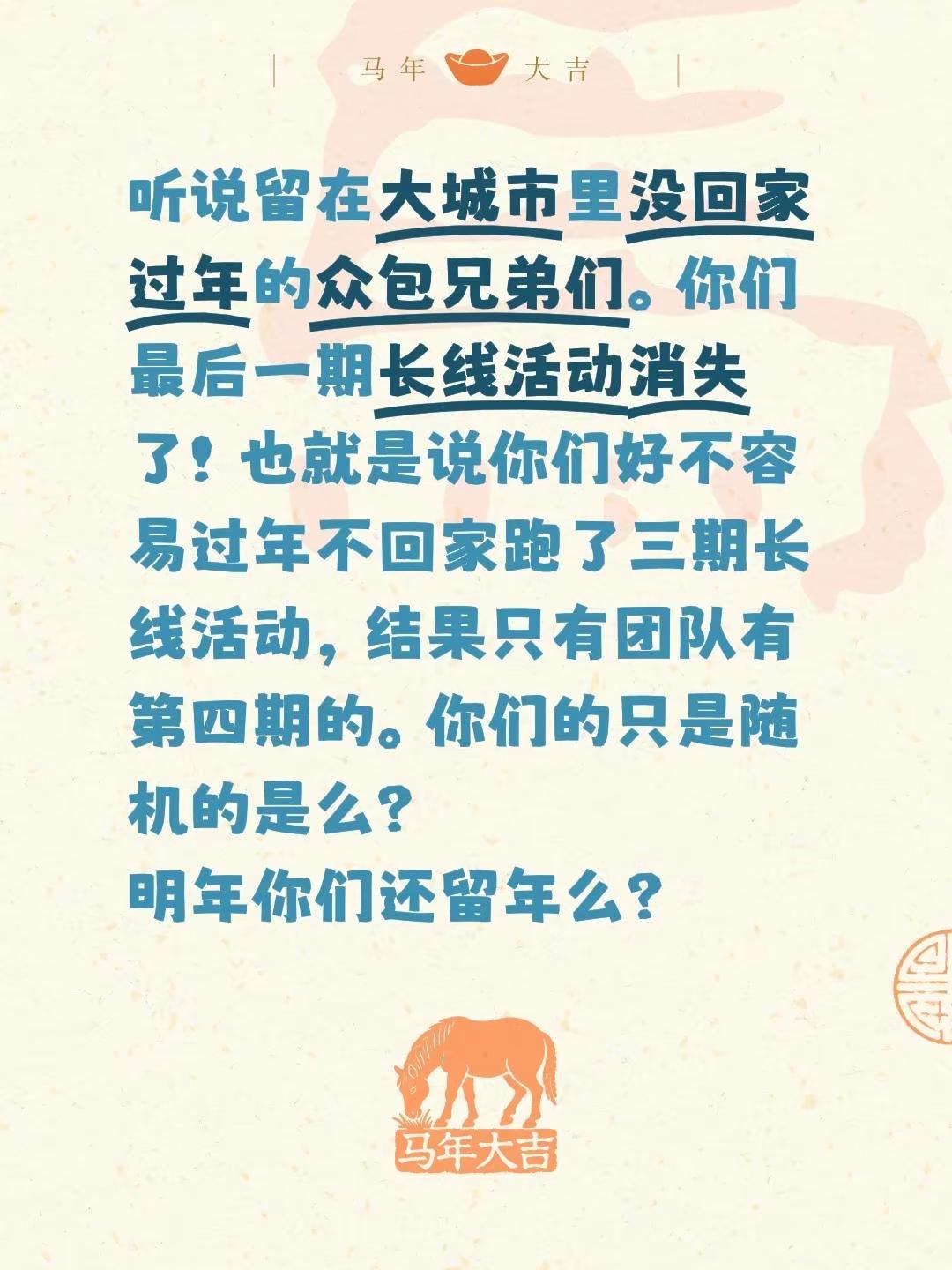 听说留在大城市里没回家过年的众包兄弟们。你们最后一期长线活动消失了！也就是说你们
