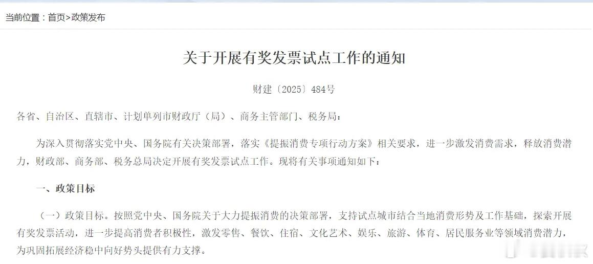 有奖发票记忆中的有奖发票，它又要来了！近日，财政部、商务部、国家税务总局联合印发