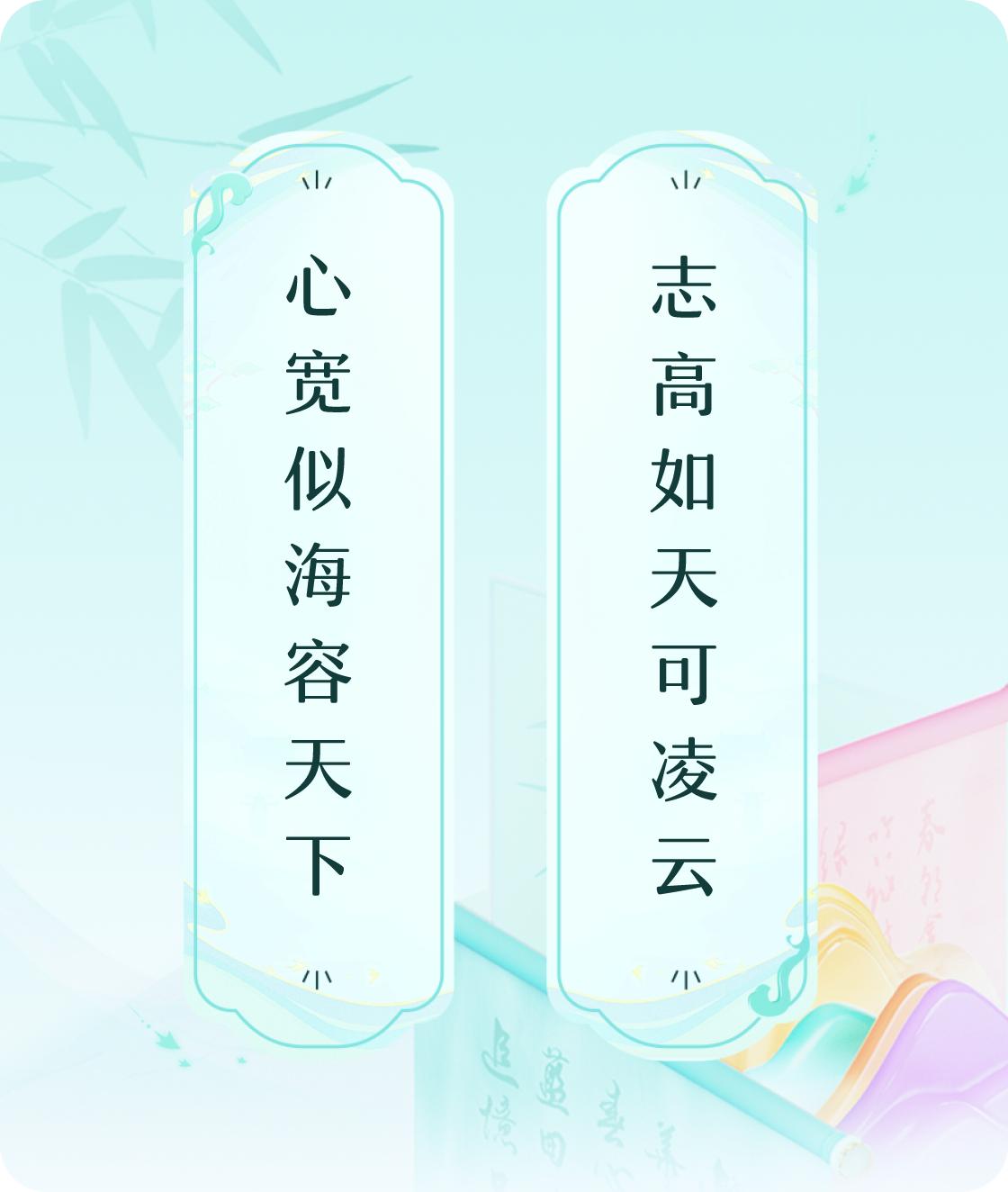 #对对联飞花令#
上联：心宽似海容天下，
下联：志高如天可凌云。我正在参与【对对