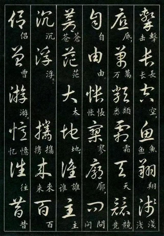 标准经典草书 ​​​