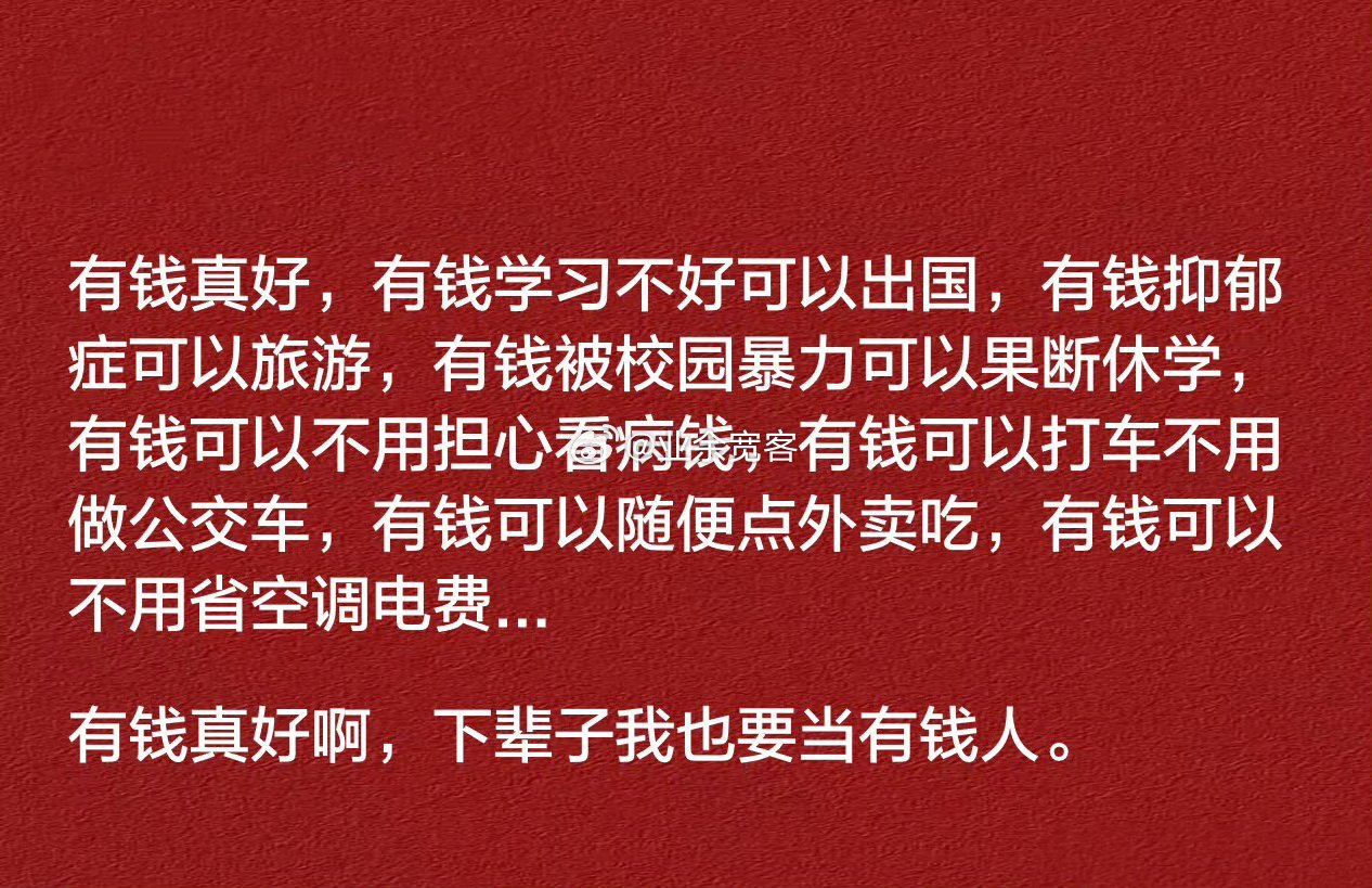 有钱真好啊，下辈子我也要当有钱人。 