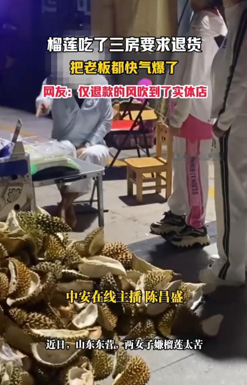 “榴莲只吃了大部分再拿剩下的退货”与仅退款的逻辑如出一辙，5月27日山东一事件引