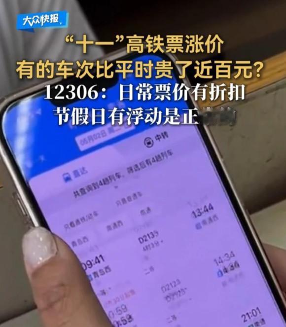近日，有网友在短视频平台爆料称，9月30日部分车次票价比平时贵了近百元，有些卧铺