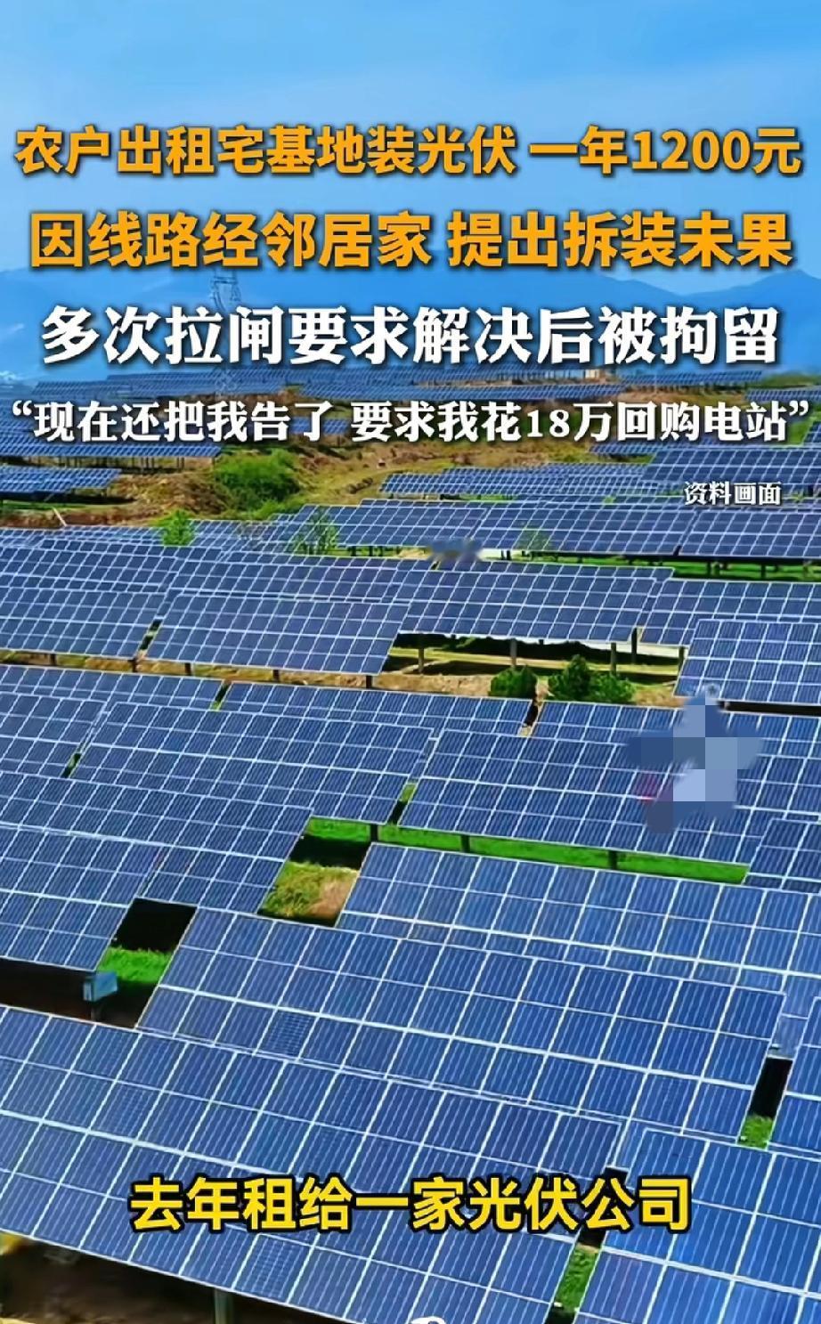 光伏租地看着香，全是套路在后方！
 
男子把自家宅基地租给光伏公司，签了25年合