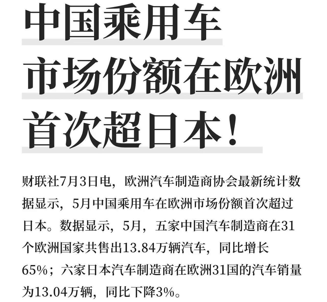 国产车太争气了
在刚刚过去的5月份
国产车在欧洲的市场份额
首次超过日本品牌
以
