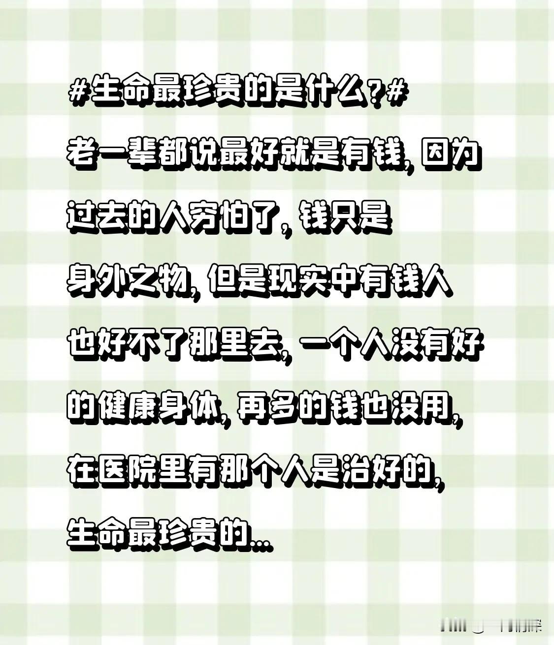 #生命最珍贵的是什么?#老一辈都说最好就是有钱，因为过去的人穷怕了，钱只是身外之